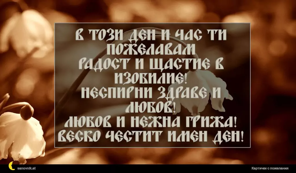 Пожелание за Васильовден 16