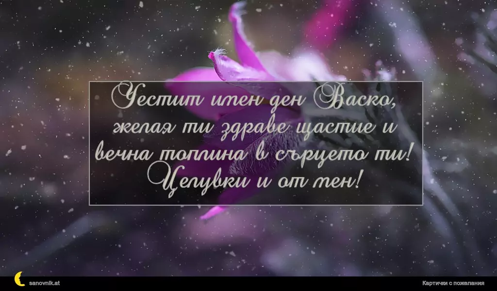 Пожелание за Васильовден 2