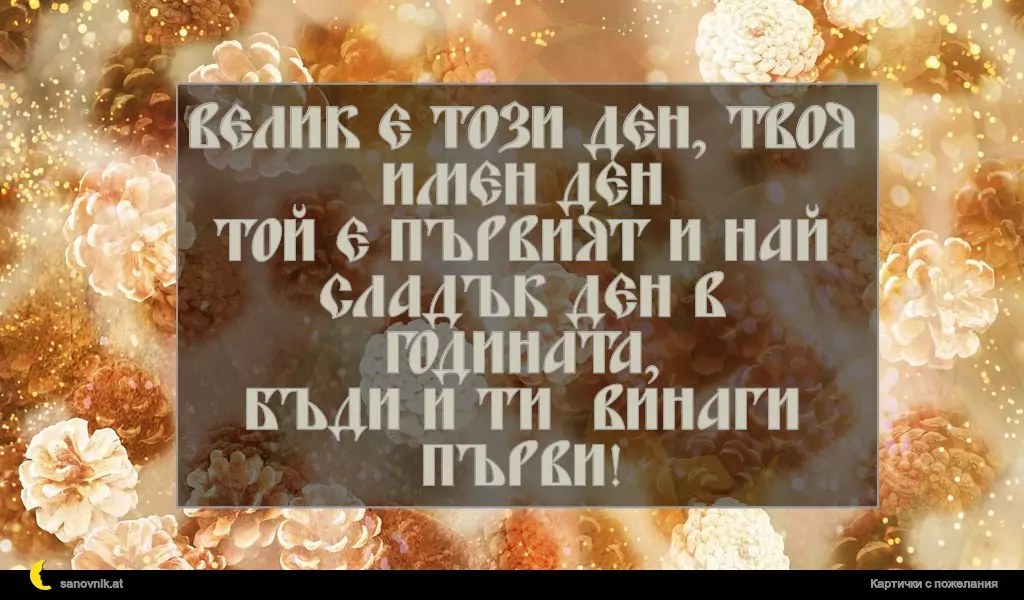 Пожелание за Васильовден 3