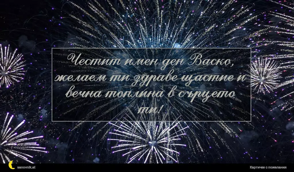 Пожелание за Васильовден 5