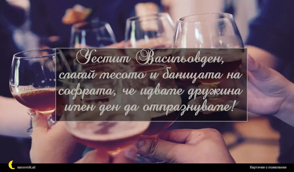 Пожелание за Васильовден 8