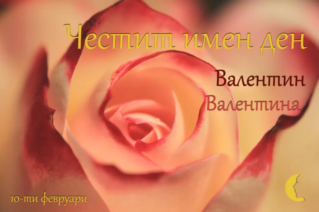 Пожелания за Валентин и Валентина