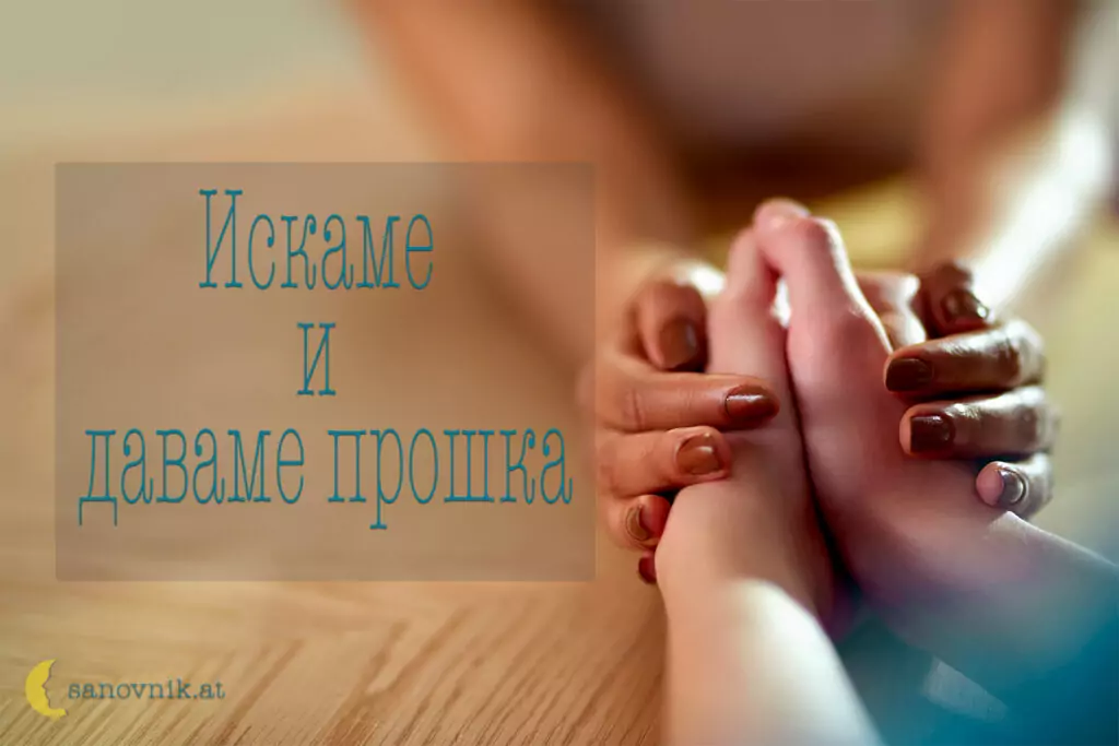 искаме и даваме прошка - Сирни заговезни