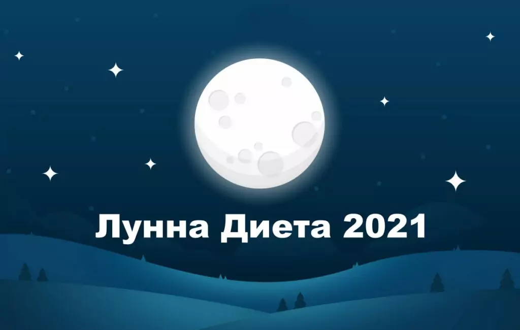 Кога да спазваме лунната диета