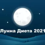 Кога да спазваме лунната диета