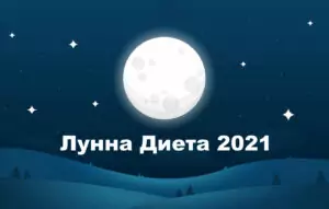 лунна диета