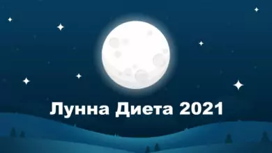 лунна диета