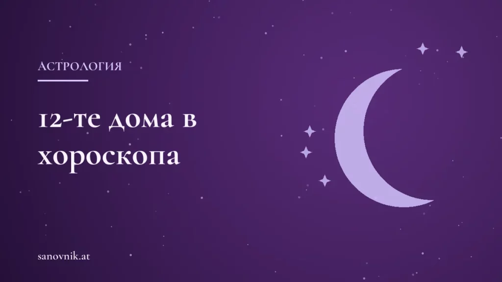 12-те дома в хороскопа: какво означава всеки астрологичен дом