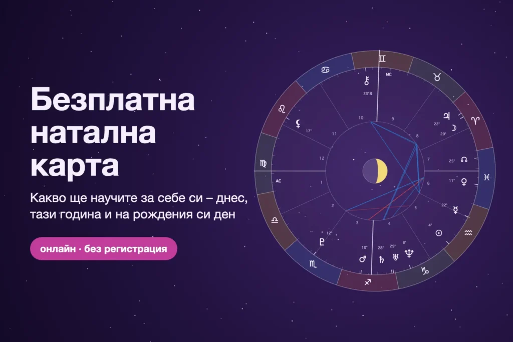 Безплатна натална карта онлайн: какво ще научите за себе си и как да я използвате