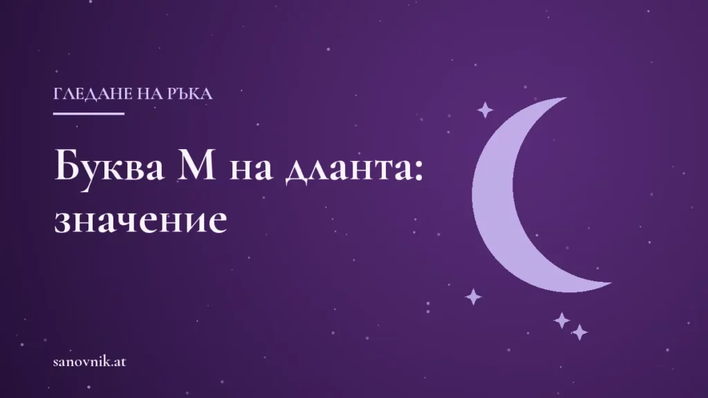 Буква М на дланта: какво означава според хиромантията