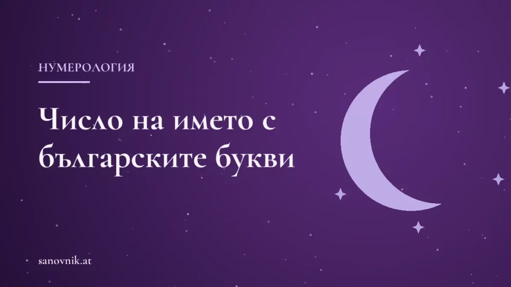 Число на името в нумерологията: как се изчислява с българските букви