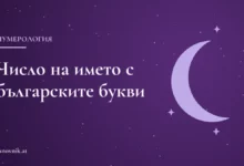 Заглавна карта: Число на името в нумерологията
