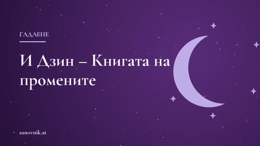 И Дзин – Книгата на промените: история и как се гадае с три монети