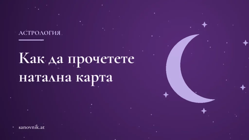 Как да прочетете натална карта стъпка по стъпка