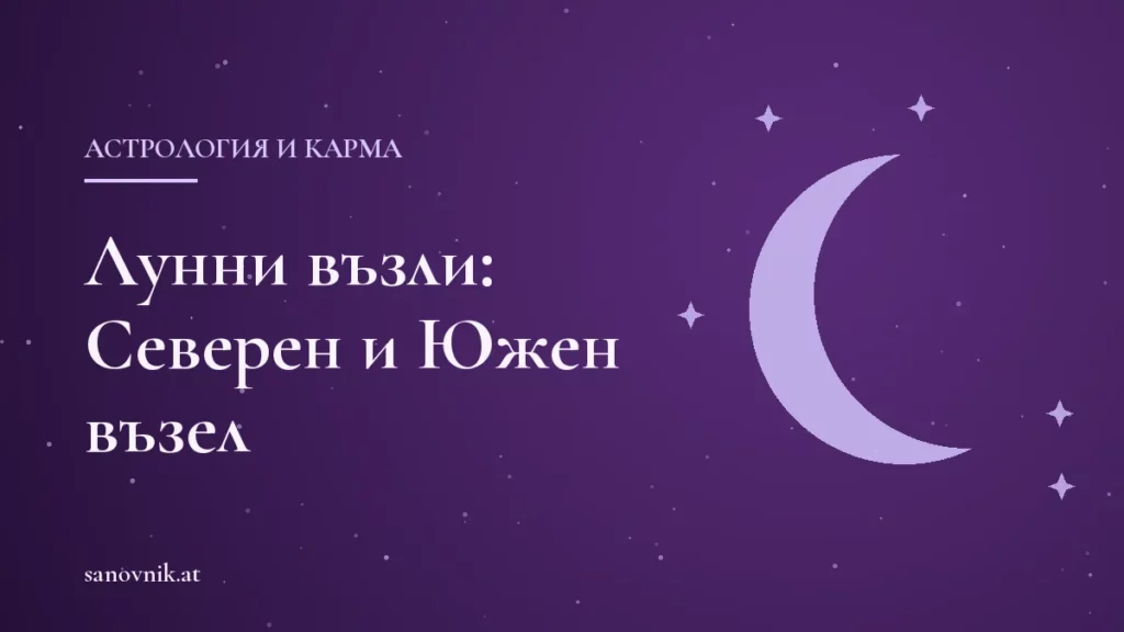 Лунни възли: Северен и Южен възел в астрологията