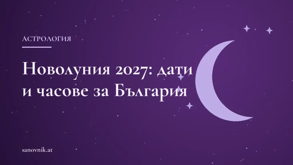 Новолуния 2027: точни дати и часове за България