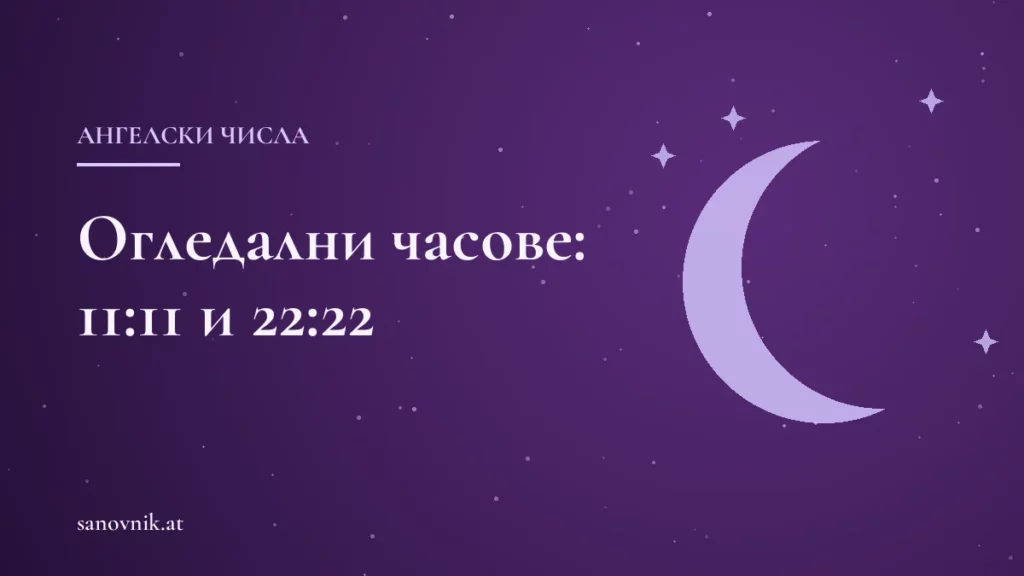 Огледални часове: значение на 11:11, 22:22 и 12:21 според поверията