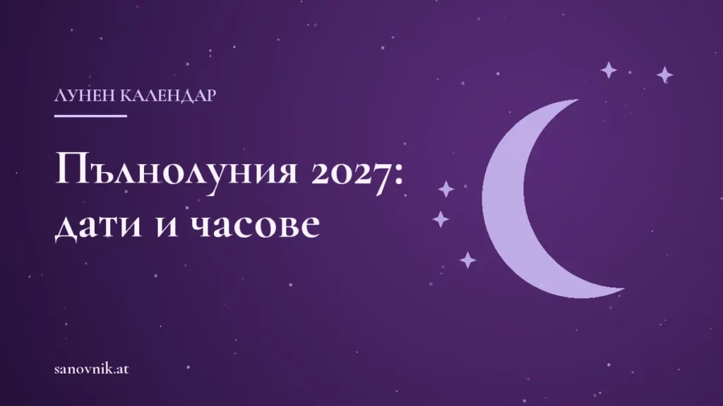 Пълнолуния 2027: точни дати и часове за България