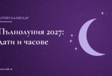 Заглавна карта на статията „Пълнолуния 2027: дати и часове“ с тематична рисунка