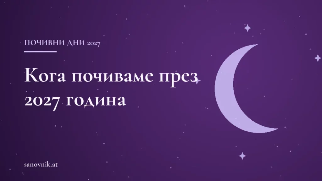 Почивни дни и официални празници през 2027