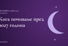 Карта със заглавие „Кога почиваме през 2027 година“