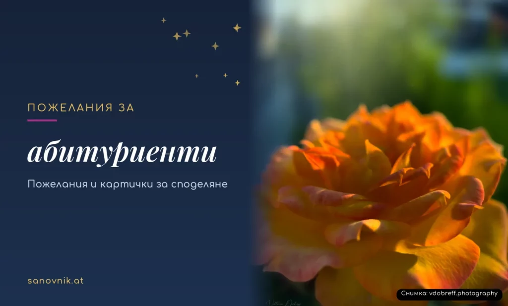 Пожелания за абитуриенти