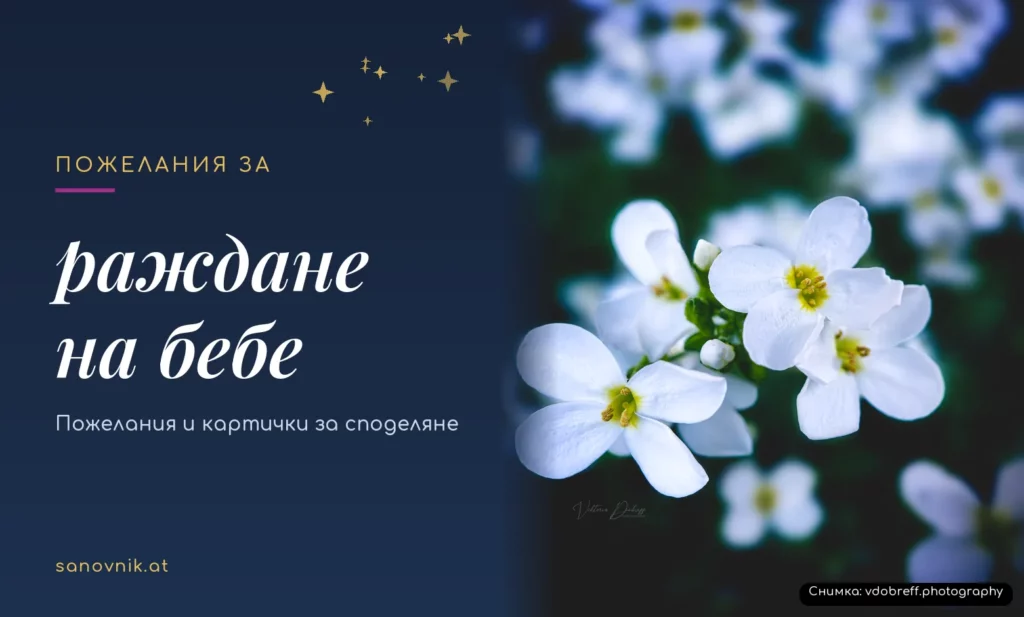 Пожелания за раждане на бебе