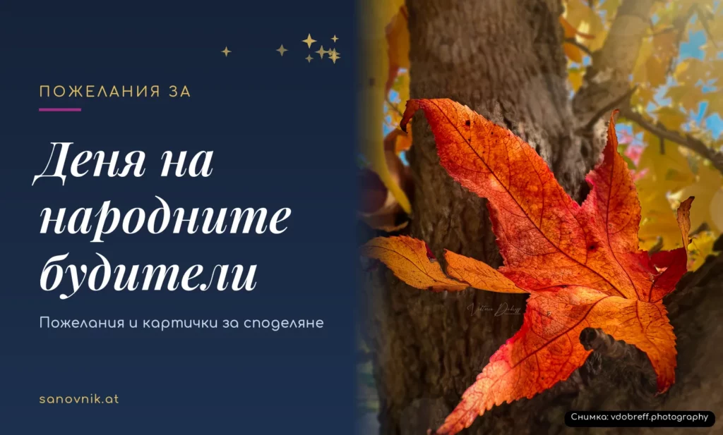 Пожелания за Деня на народните будители