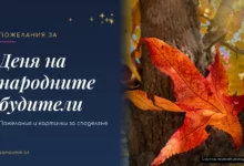 Пожелания за Деня на народните будители
