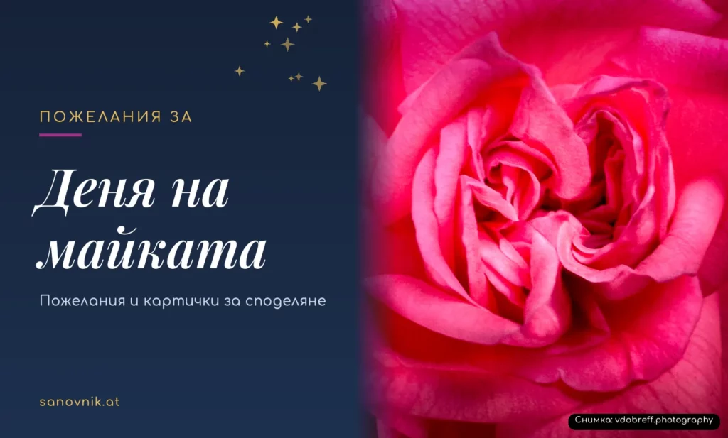 Пожелания за Деня на майката