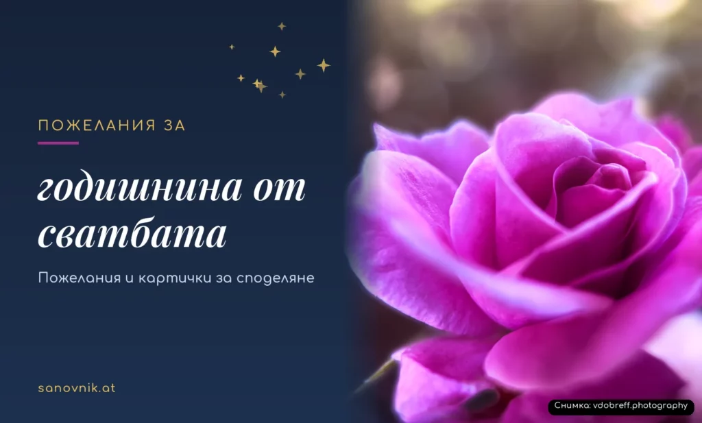 Пожелания за годишнина от сватбата