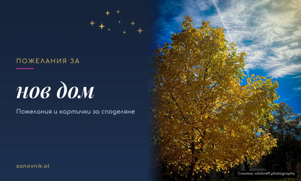 Пожелания за нов дом