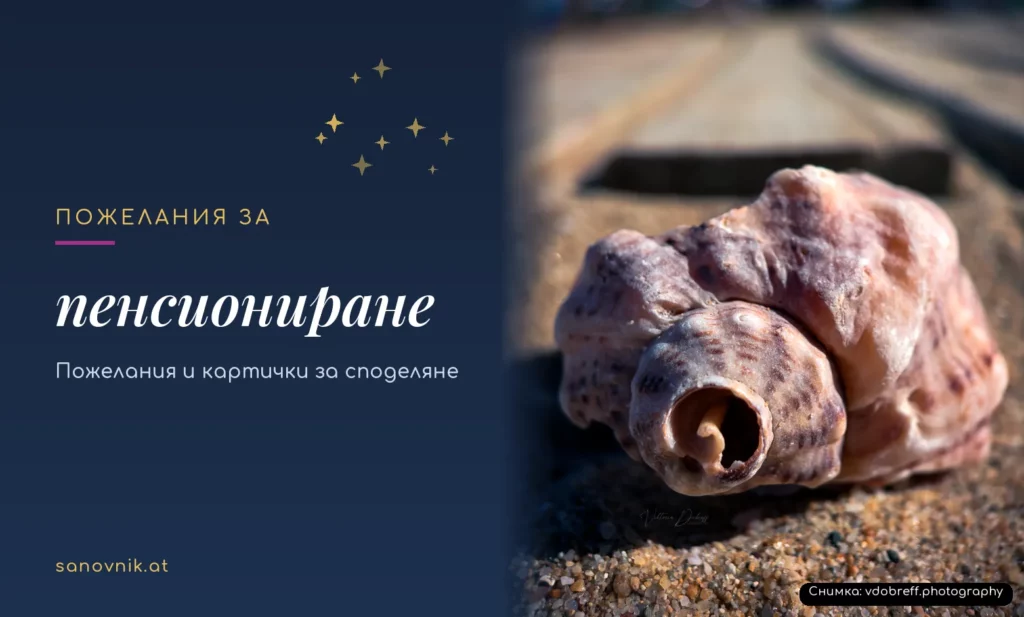 Пожелания за пенсиониране