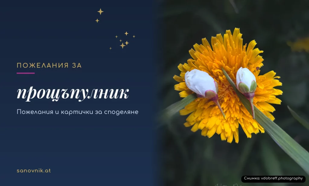 Пожелания за прощъпулник