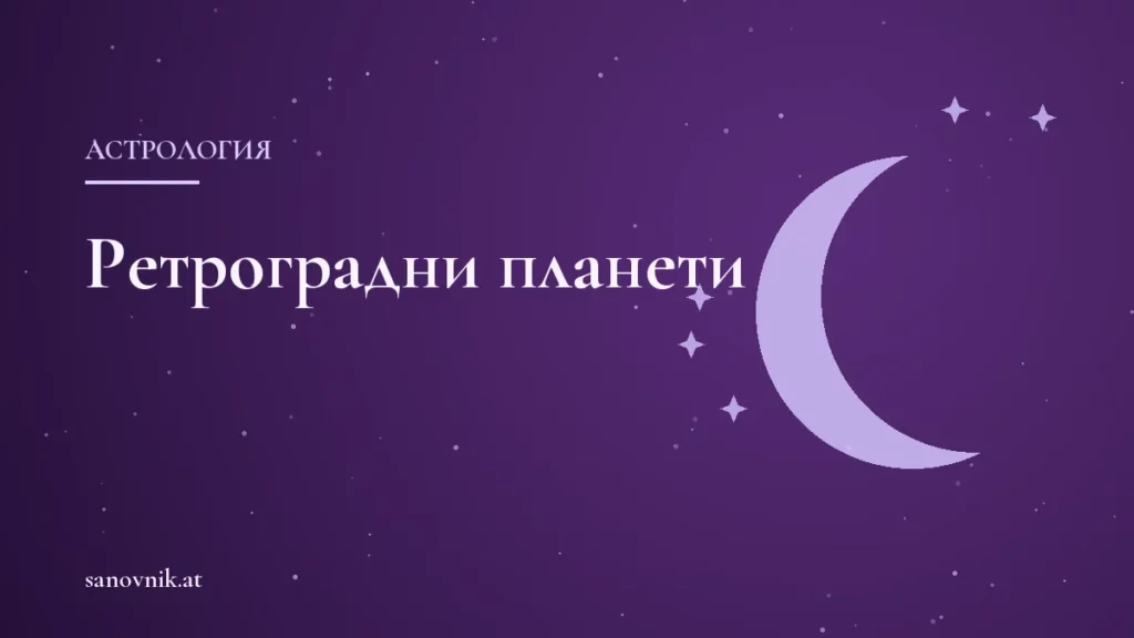 Ретроградни планети: какво е ретроградното движение и какво казва астрологията