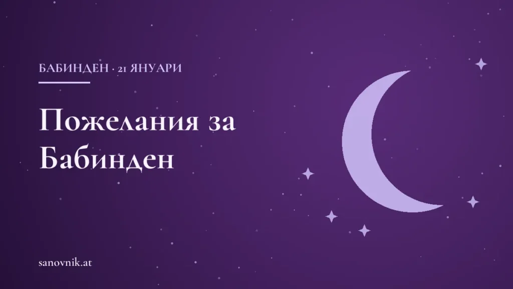 Пожелания за Бабинден