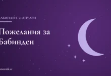 Пожелания за Бабинден