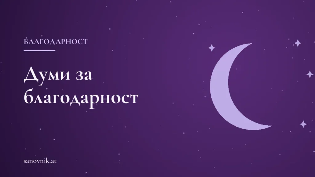 Думи за благодарност