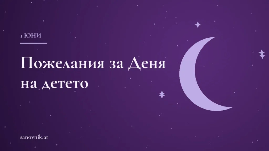 Пожелания за 1 юни – Ден на детето