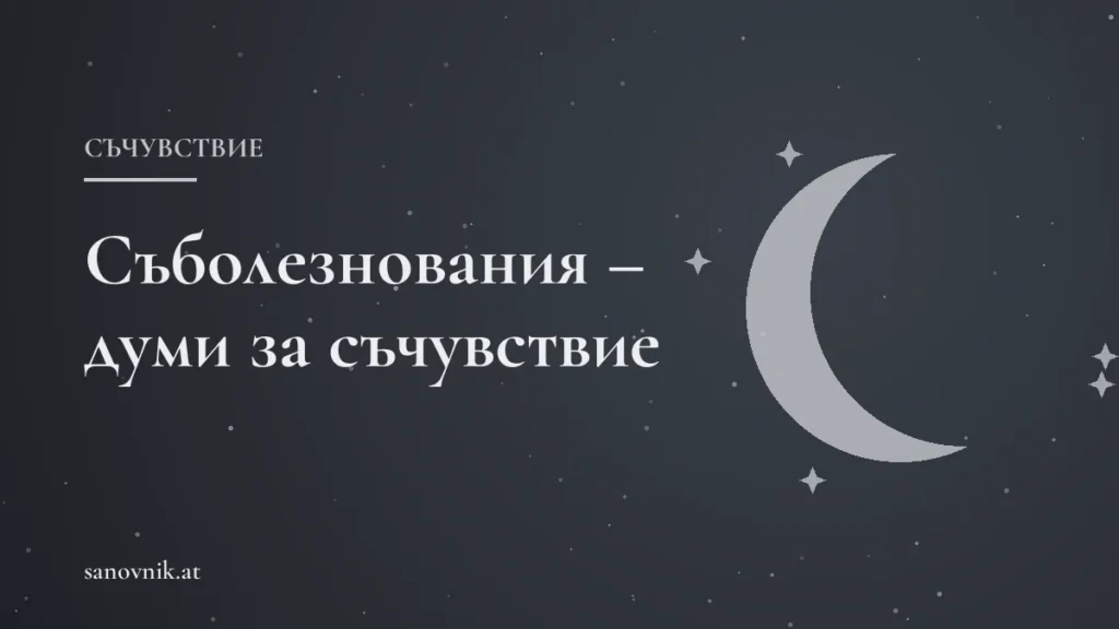 Съболезнования – думи за съчувствие