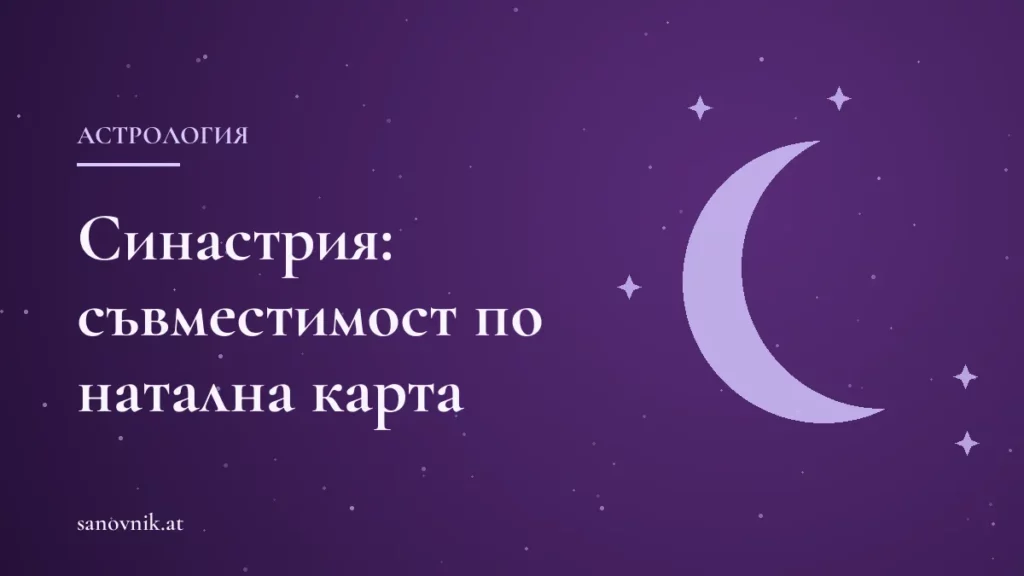 Синастрия: съвместимост на двама души по наталната карта