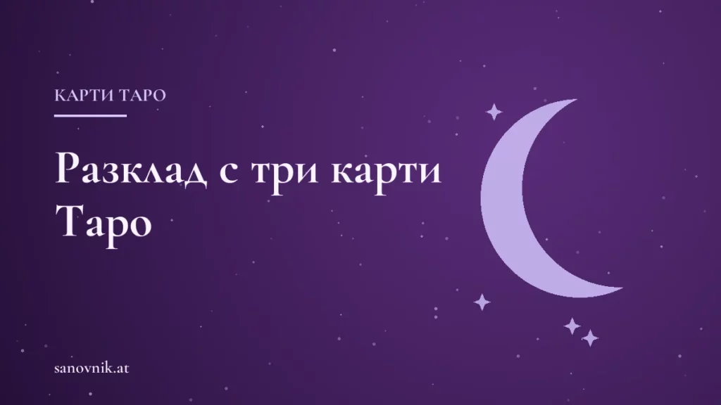 Таро разклад с три карти: как се прави стъпка по стъпка