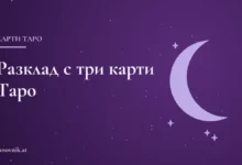 Три карти Таро, подредени в редица върху тъмна покривка до свещ