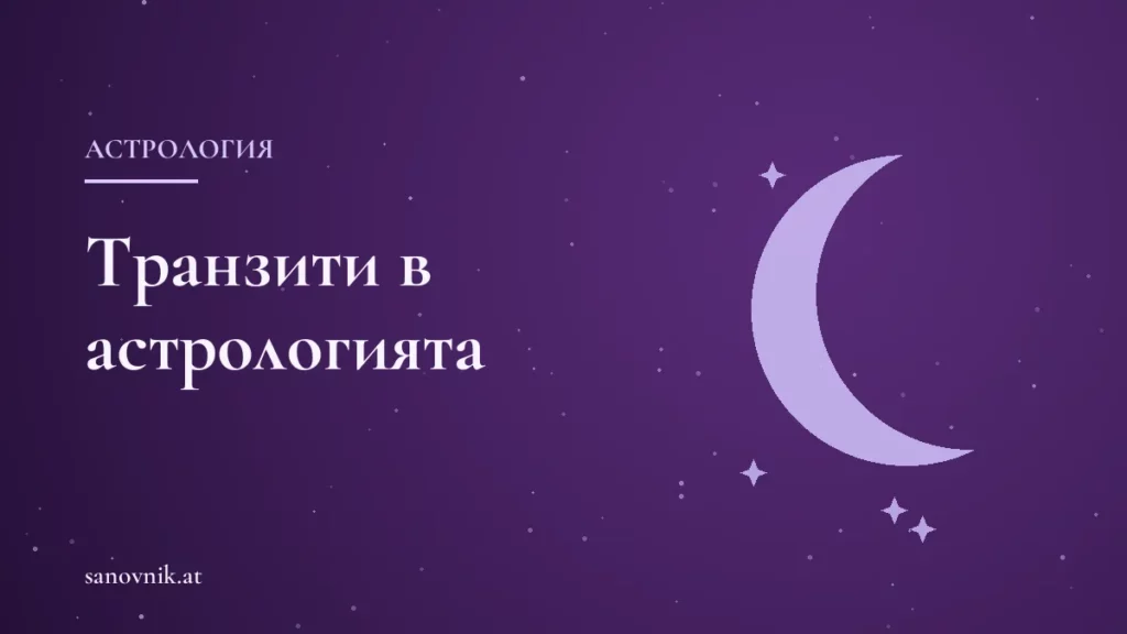 Транзити в астрологията: какво са и как се тълкуват
