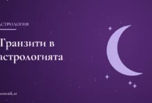 Заглавна карта: Транзити в астрологията