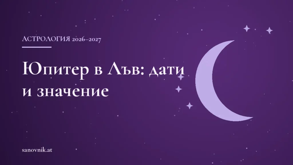 Юпитер в Лъв 2026–2027: дати и какво носи на всяка зодия