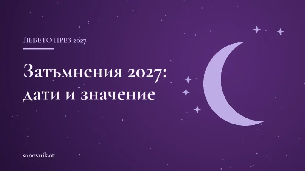 Затъмнения 2027: дати, видимост от България и астрология