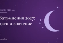 Заглавна карта на статията „Затъмнения 2027: дати и значение“ с тематична рисунка