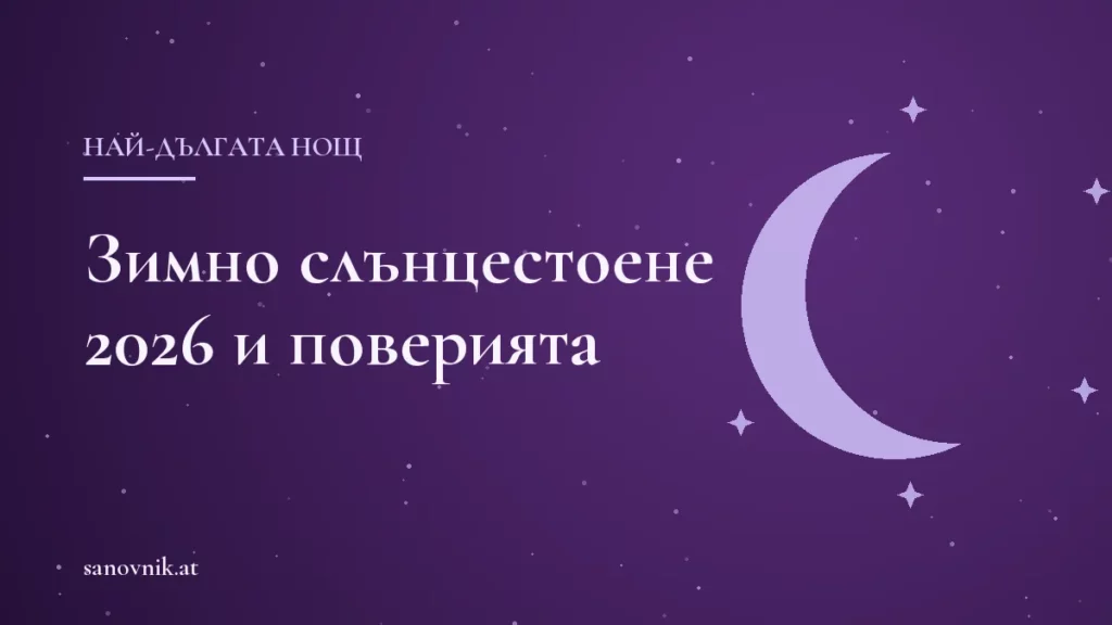 Зимно слънцестоене 2026: кога е и какви са поверията