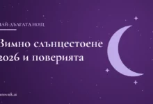 Заглавна карта: Зимно слънцестоене 2026 и поверията